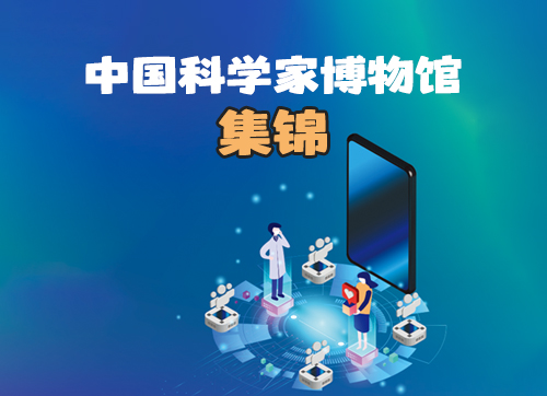 中國科學家博物館集錦