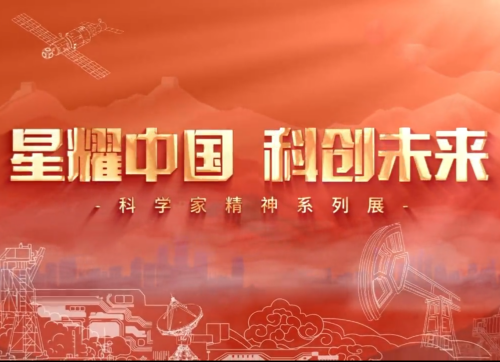 “星耀中國 科創未來”展覽