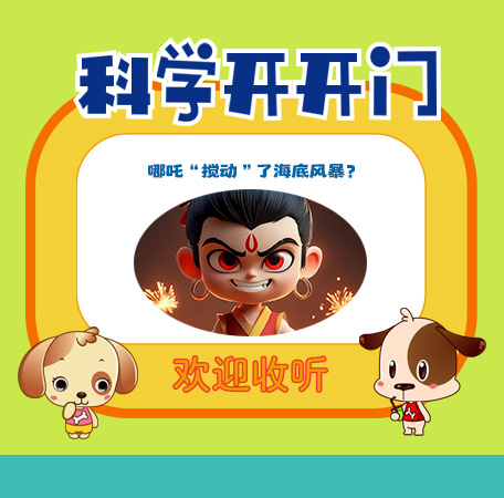 第443集 哪吒“攪動”了海底風暴？