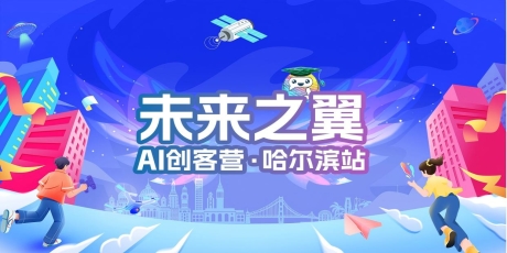 “未來之翼--AI創客營”哈爾濱站招募啦~