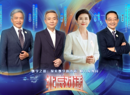 【北辰對話】數學之道：探索數學的本質、魅力及教育