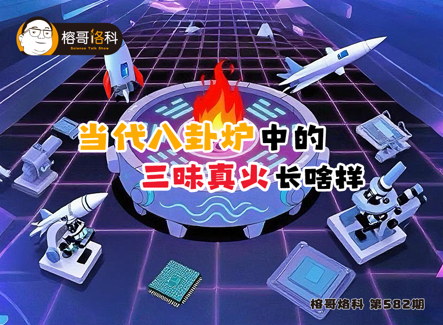 【榕哥烙科】第582期：當代八卦爐中的三昧真火長啥樣